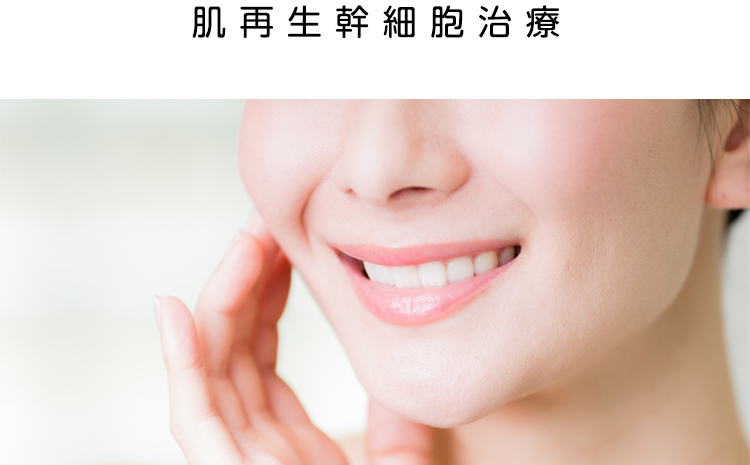 肌再生幹細胞治療