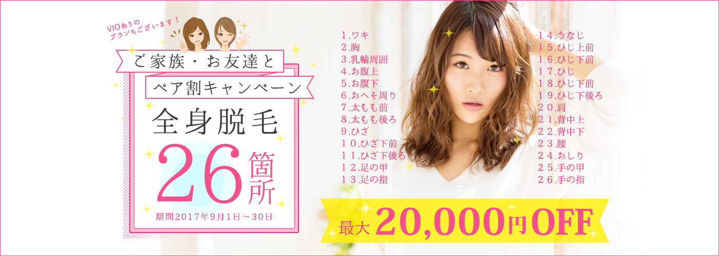 全身脱毛26箇所ペア割りキャンペーン
