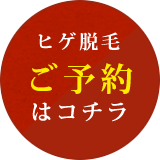 ご予約はこちらから