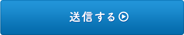 送信する