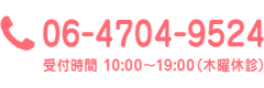 お電話は06-4704-9524まで