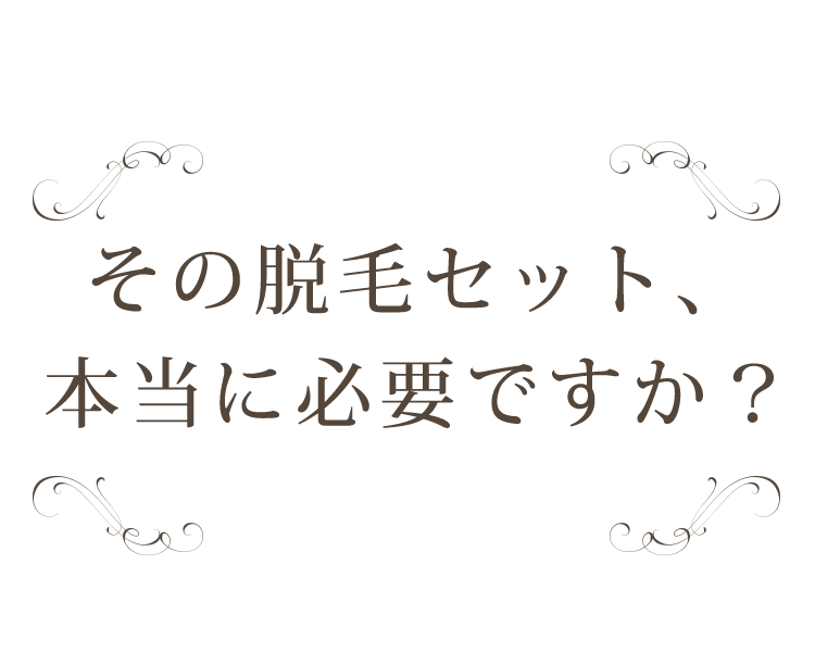 その脱毛セット、本当に必要ですか？