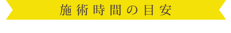 施術時間の目安