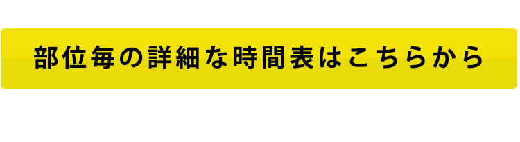 部位毎の詳細な時間表はこちらから