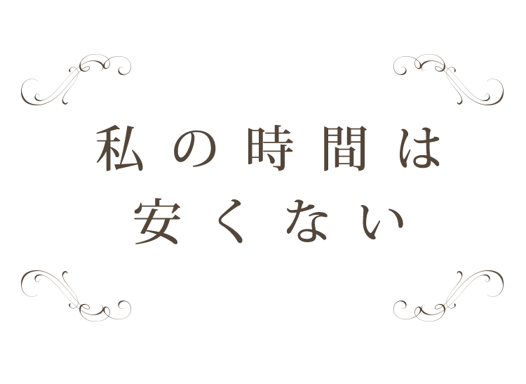 私の時間は、安くない。