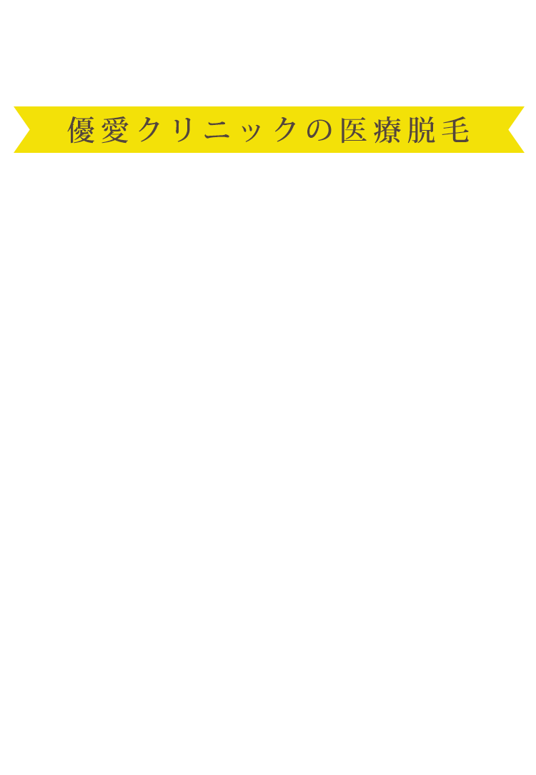 15年の実績と、来院数28,000人以上の実績。お得なのに、関西圏トップクラスの医療脱毛を提供