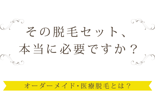 その脱毛セット、本当に必要ですか？