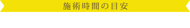 施術時間の目安