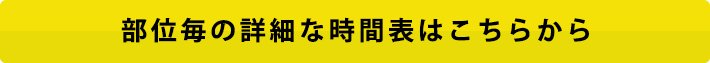 部位毎の詳細な時間表はこちらから