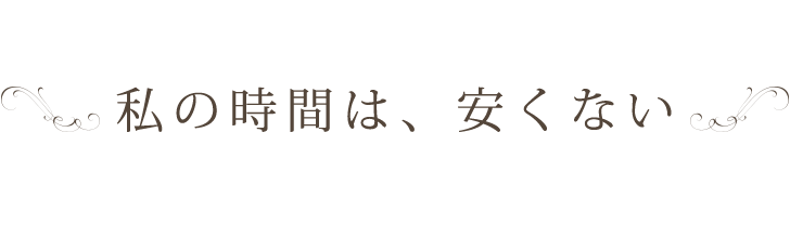 私の時間は、安くない。