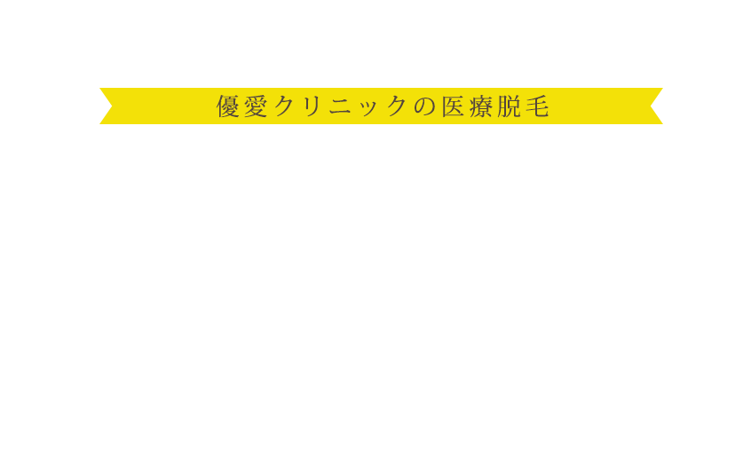 15年の実績と、来院数28,000人以上の実績。お得なのに、関西圏トップクラスの医療脱毛を提供