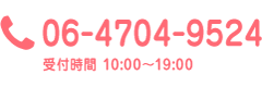 お電話は06-4704-9524まで