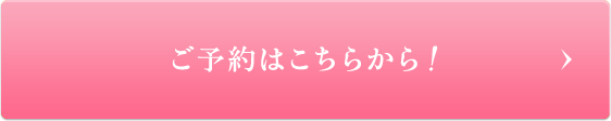 ご予約はこちらから！