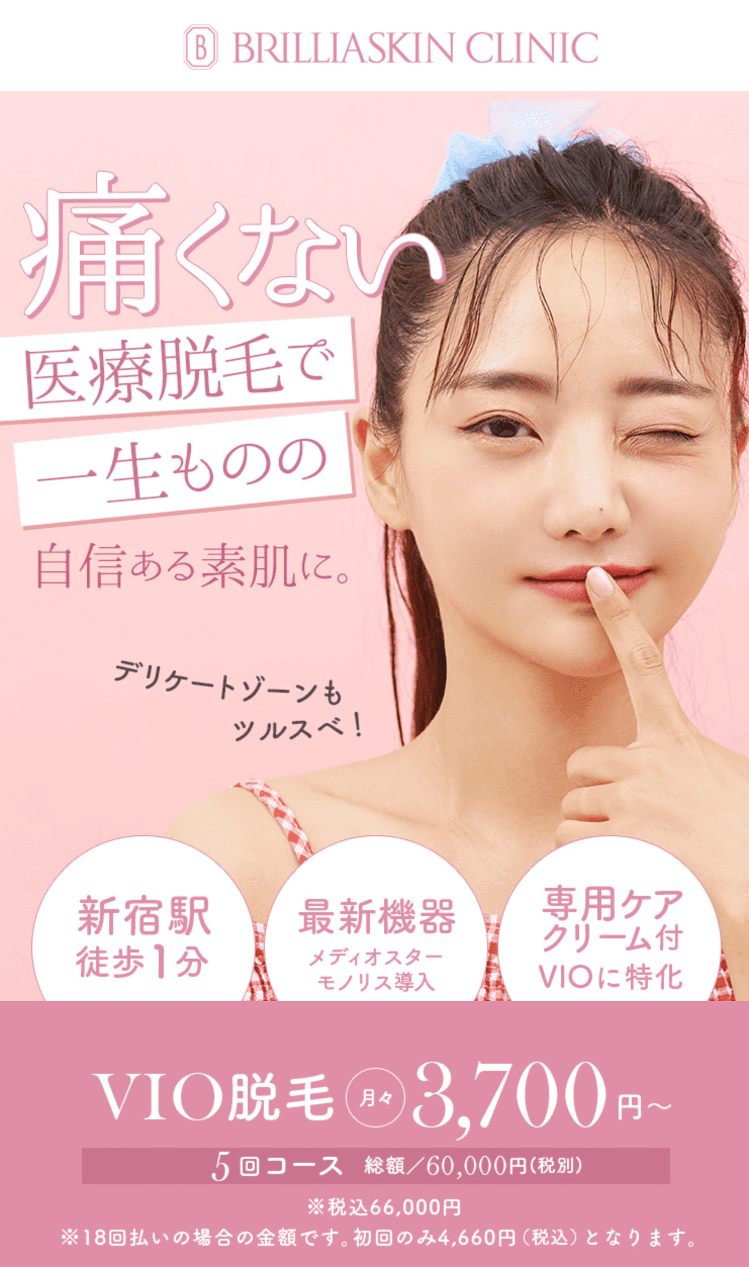ブリリアスキンクリニック 新宿院 | 医療脱毛･美容皮膚科