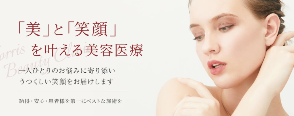 ノリス美容クリニック