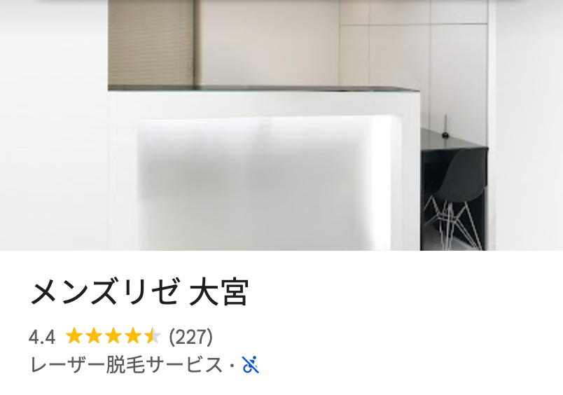 メンズリゼ大宮院