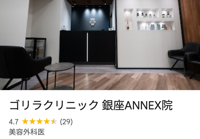 ゴリラクリニック銀座ANNEX院