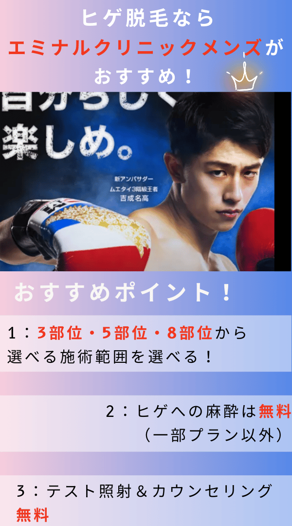 ヒゲ脱毛なら痛み対策がしっかりしている「エミナルクリニックメンズ」がおすすめ