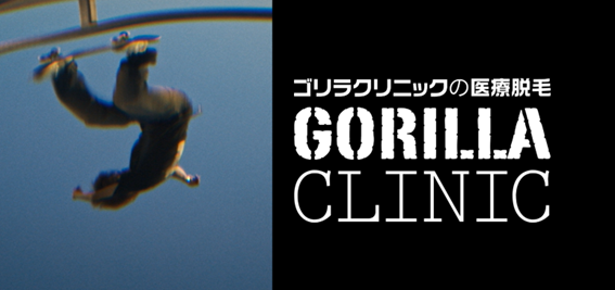ゴリラクリニックの紹介
