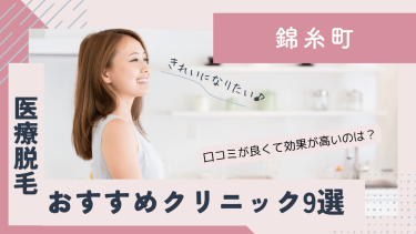 錦糸町でおすすめの医療脱毛9選！口コミが良くて効果が高いのは？