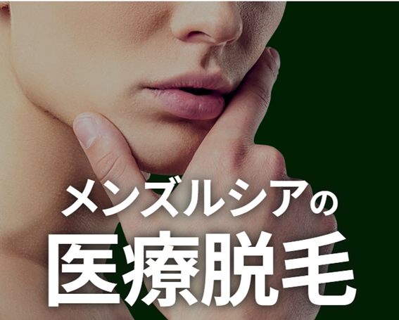 メンズルシアクリニックの紹介