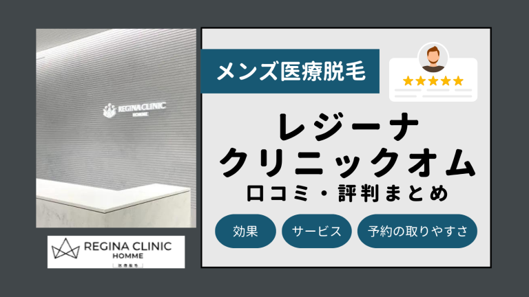 レジーナクリニックオム