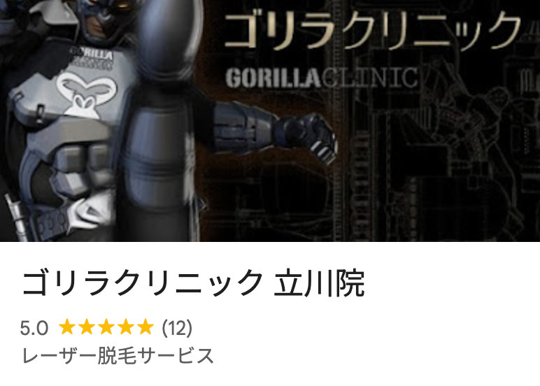 ゴリラクリニック立川院