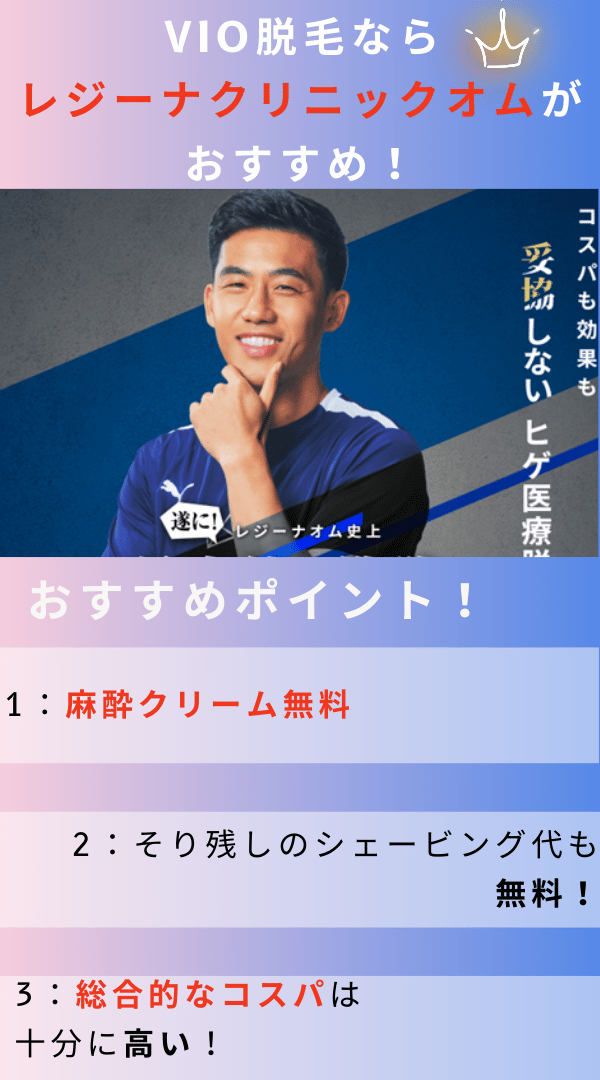 レジーナクリニックオムがおすすめの理由