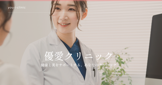 優愛クリニックの紹介