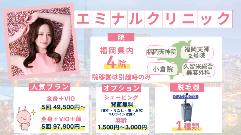福岡のエミナルクリニック