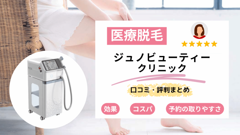 ジュノビューティークリニック