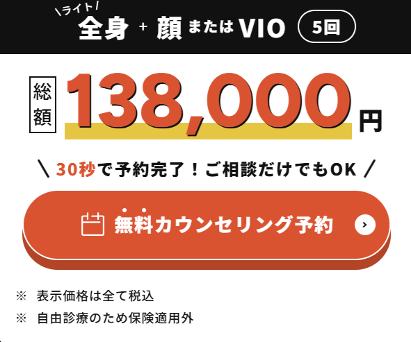 ルシアクリニックの全身脱毛