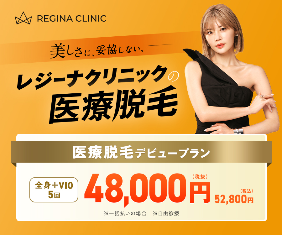 レジーナクリニック