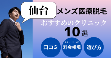 仙台でメンズ医療脱毛がおすすめのクリニック10選！部位別の料金を比較！