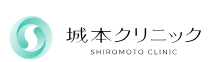 城本クリニックの紹介