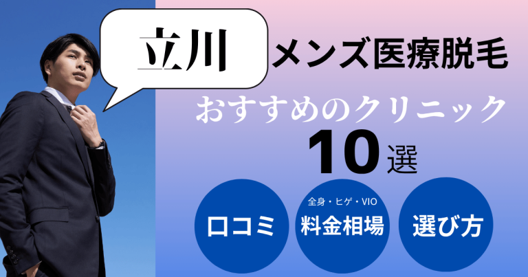 立川でメンズ医療脱毛ができるおすすめのクリニック10選