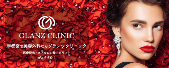 GLANZ CLINICの紹介