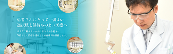 はま皮フ科クリニックの紹介