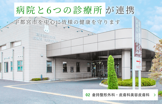 倉持整形外科・皮膚科美容皮膚科の紹介