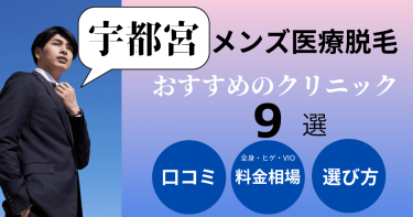 栃木県宇都宮でメンズ医療脱毛がおすすめのクリニック9選！部位別の料金を比較！