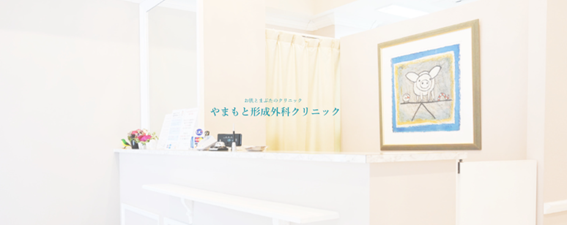 やまもと形成外科クリニックの紹介