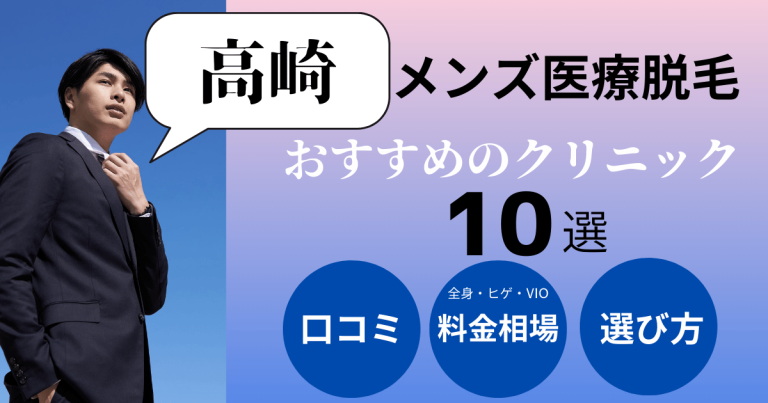 高崎でメンズ医療脱毛がおすすめのクリニック10選