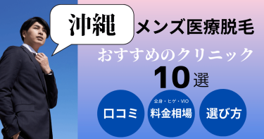 沖縄でメンズ医療脱毛がおすすめのクリニック10選！部位別の料金を比較！