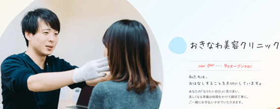おきなわ美容クリニックの紹介