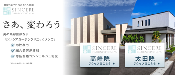 シンシアガーデンクリニックメンズの紹介