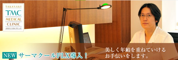 高崎メディカルクリニックの紹介