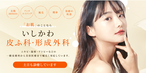 いしかわ皮ふ科・形成外科の紹介