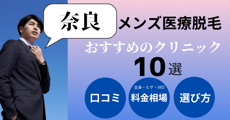 奈良でメンズ医療脱毛がおすすめのクリニック10院