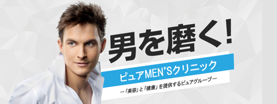 ピュアMEN’Sクリニックの紹介