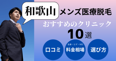 和歌山でメンズ医療脱毛がおすすめのクリニック10選！部位別の料金を比較！
